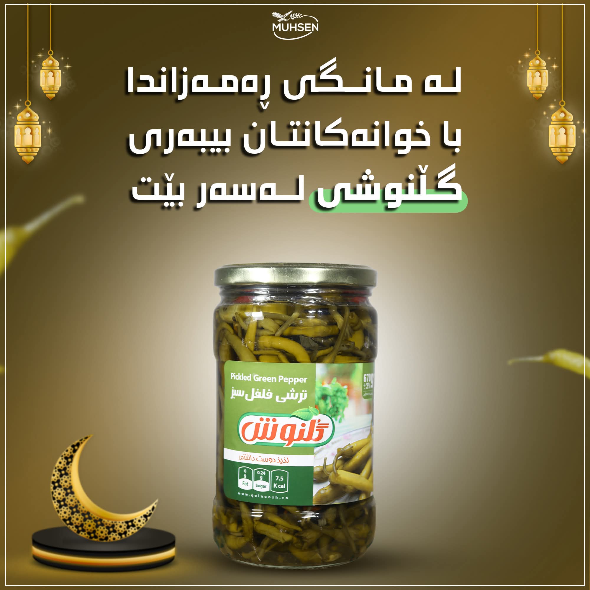تۇرشی بیبەری سەوزی گڵنوش